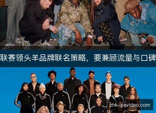 联赛领头羊品牌联名策略，要兼顾流量与口碑