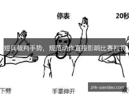 短兵裁判手势,规范动作直接影响比赛判罚 短兵裁判手势,规范动作直接影响比赛判罚