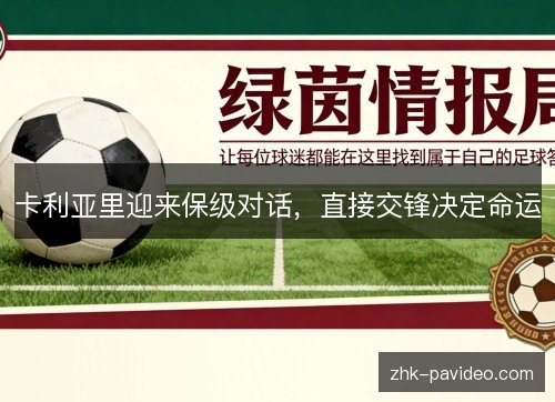 卡利亚里迎来保级对话,直接交锋决定命运 卡利亚里迎来保级对话,直接交锋决定命运